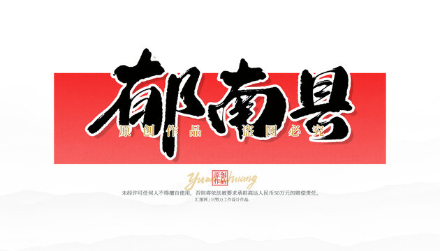 郁南縣