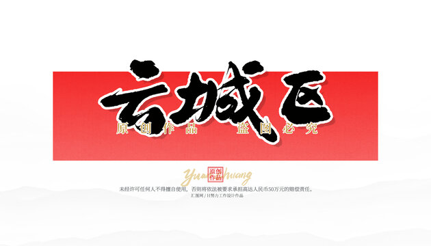 云城區(qū)