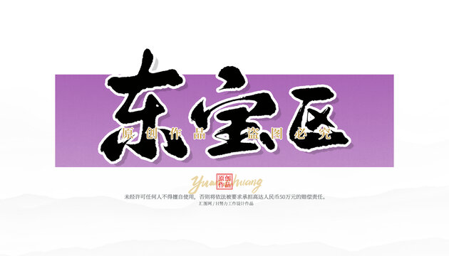 東寶區(qū)