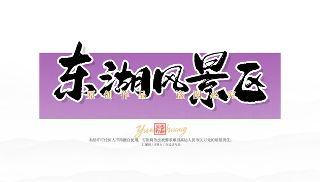 東湖風(fēng)景區(qū)