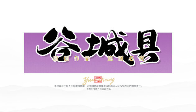 谷城縣