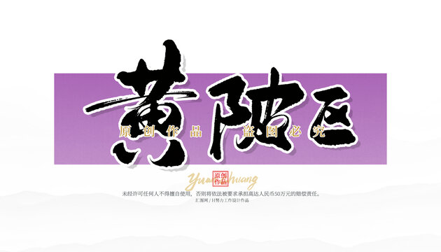 黃陂區(qū)