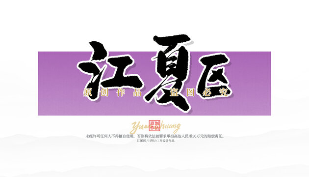 江夏區(qū)