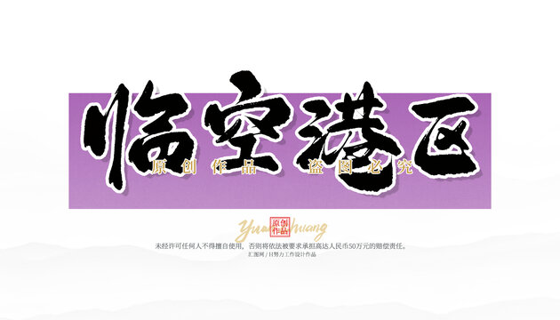 臨空港區(qū)