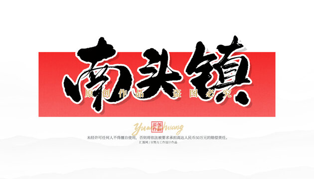 南頭鎮(zhèn)