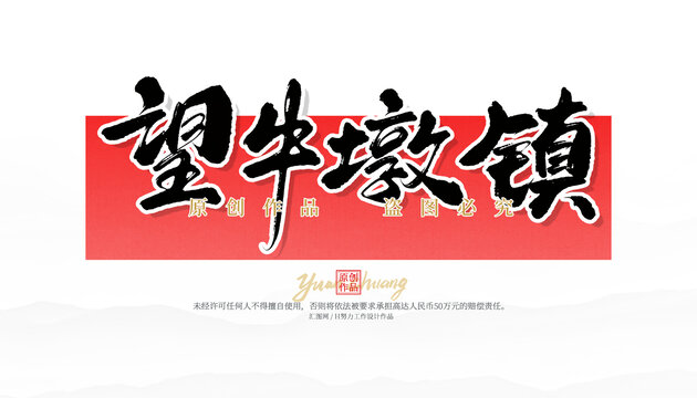 望牛墩鎮(zhèn)