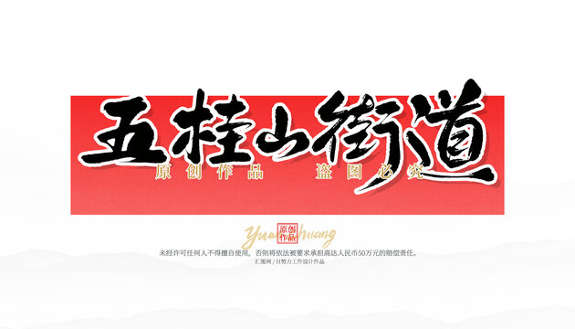 五桂山街道