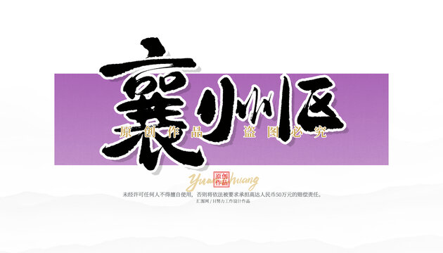 襄州區(qū)