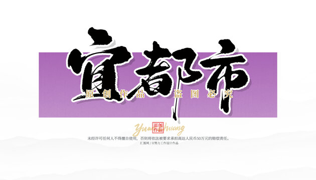 宜都市