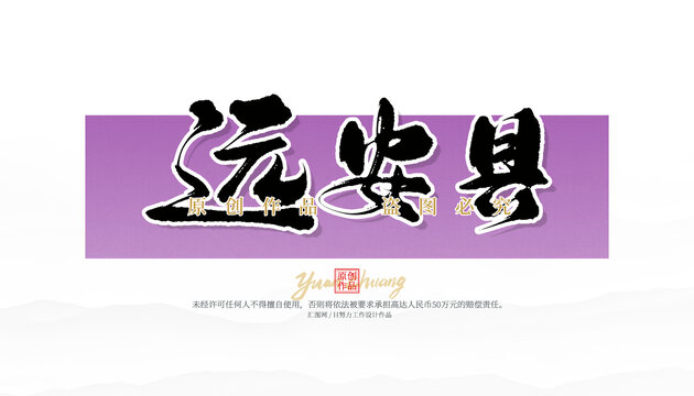 遠安縣