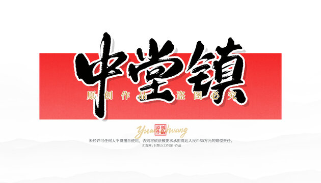 中堂鎮(zhèn)