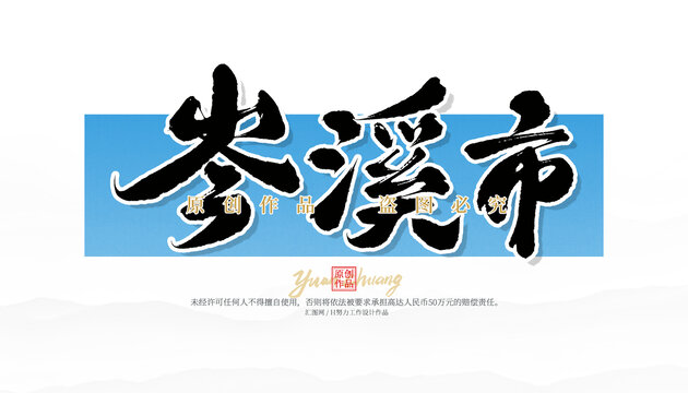 岑溪市