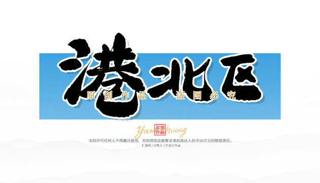 港北區(qū)