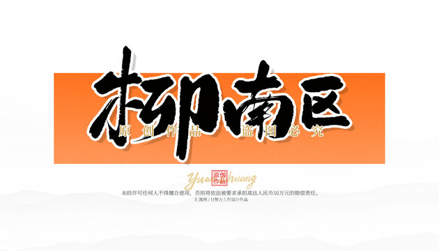 柳南區(qū)