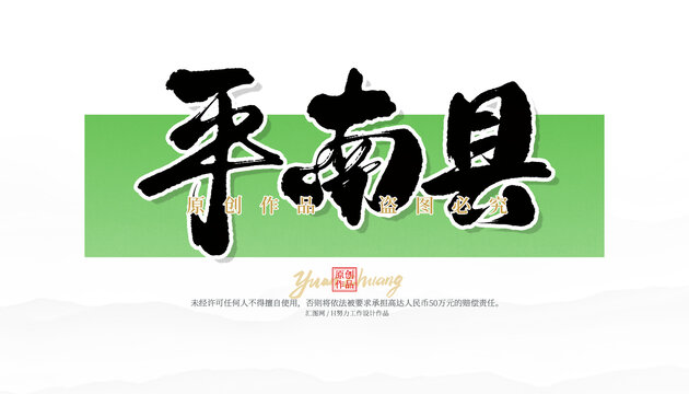 平南縣