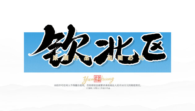 欽北區(qū)