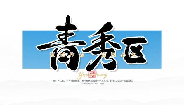 青秀區(qū)