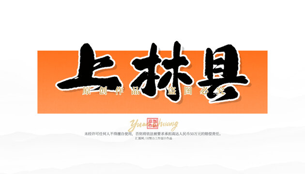 上林縣