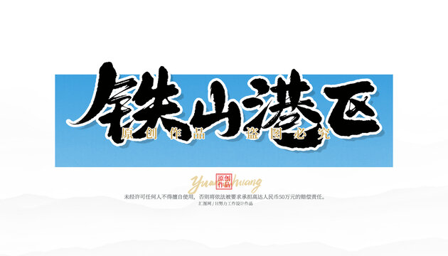 鐵山港區(qū)