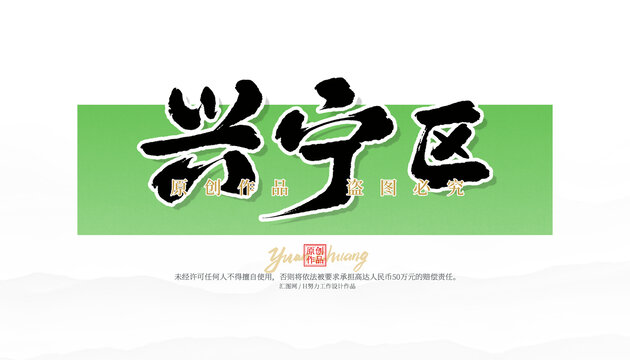 興寧區(qū)
