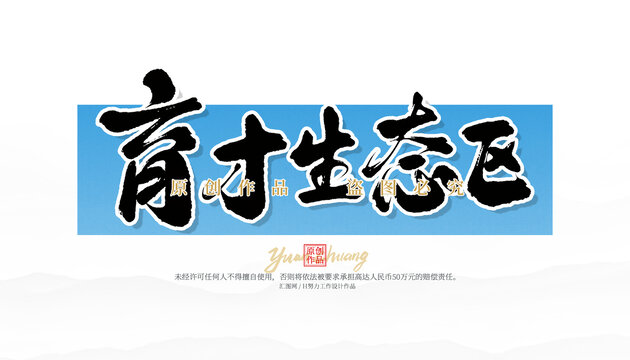 育才生態(tài)區(qū)