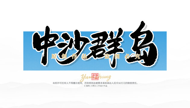 中沙群島