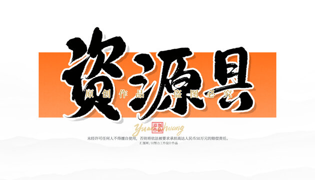 資源縣