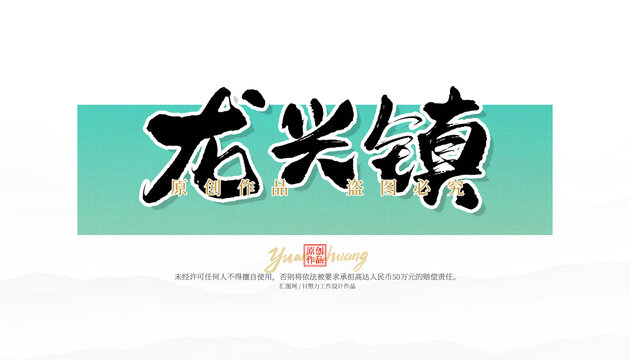 龍興鎮(zhèn)