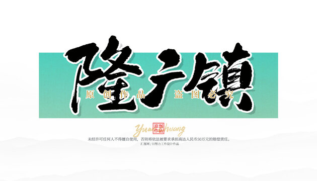隆廣鎮(zhèn)