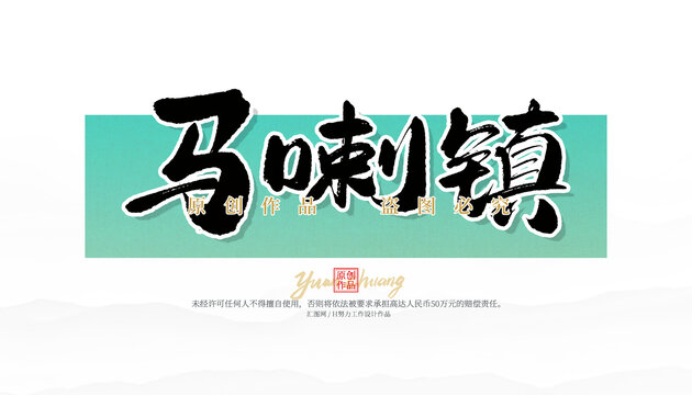 馬喇鎮(zhèn)