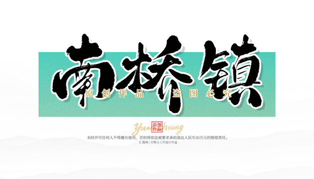 南橋鎮(zhèn)