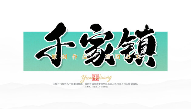千家鎮(zhèn)