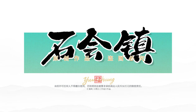 石會(huì)鎮(zhèn)