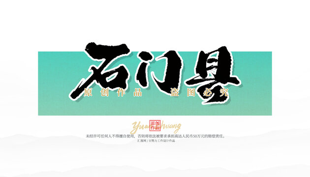 石門縣