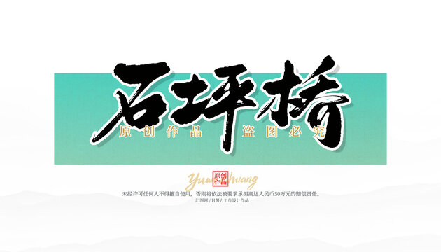 石坪橋