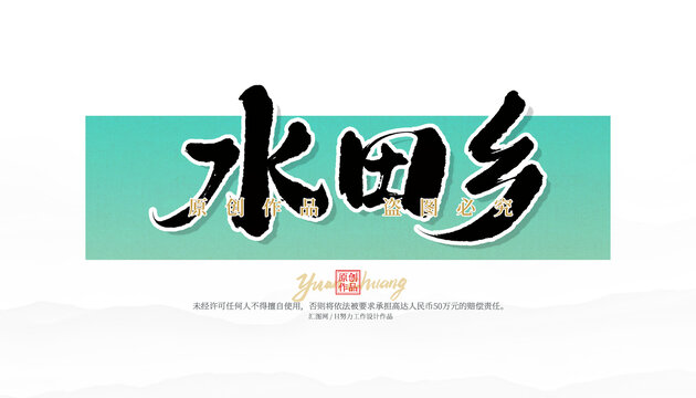 水田鄉(xiāng)