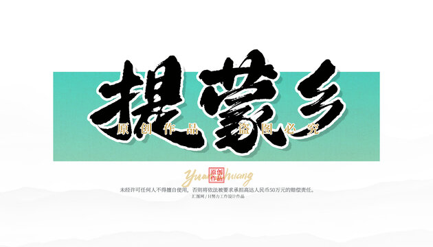 提蒙鄉(xiāng)