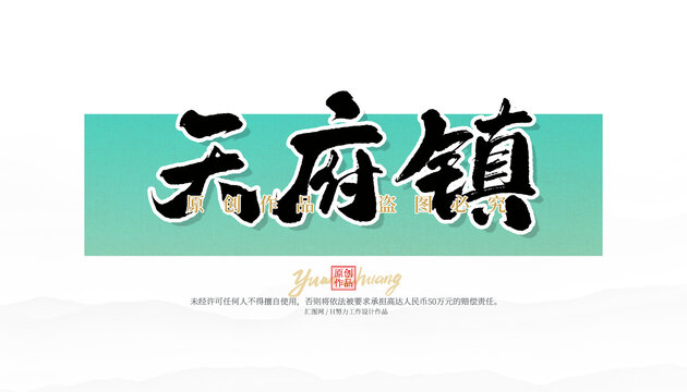 天府鎮(zhèn)