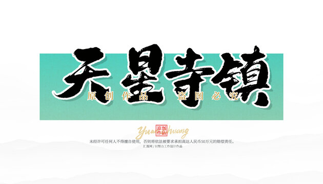 天星寺鎮(zhèn)