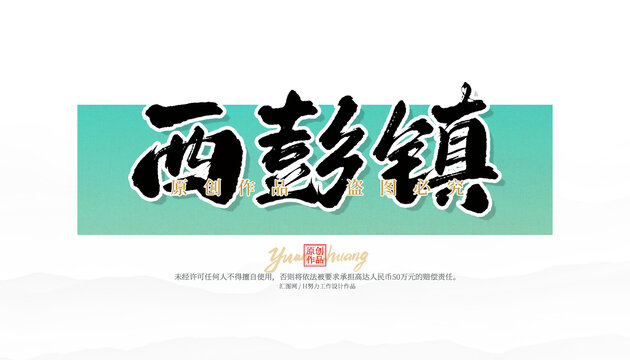 西彭鎮(zhèn)
