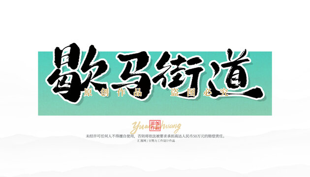 歇馬街道