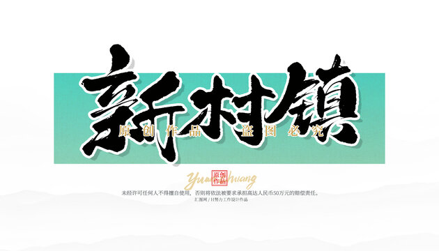 新村鎮(zhèn)