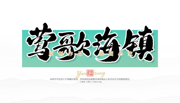 英歌海鎮(zhèn)