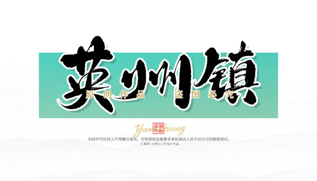 英州鎮(zhèn)