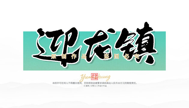 迎龍鎮(zhèn)