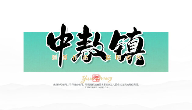 中敖鎮(zhèn)