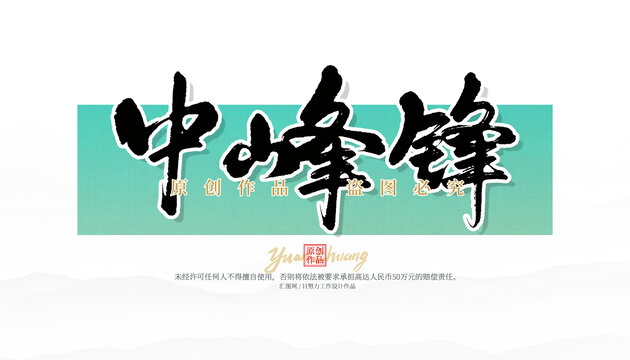 中峰鋒