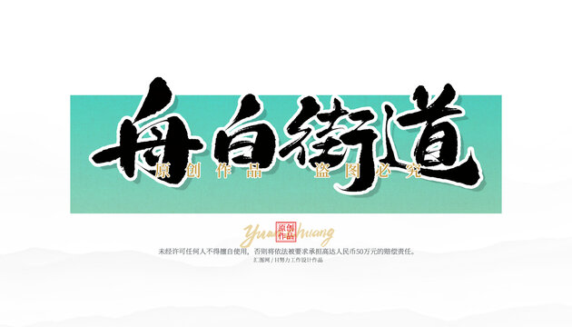 舟白街道