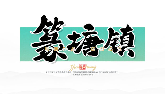 篆塘鎮(zhèn)