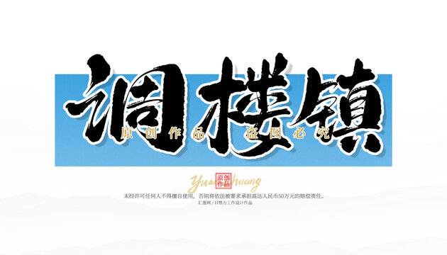 調(diào)樓鎮(zhèn)